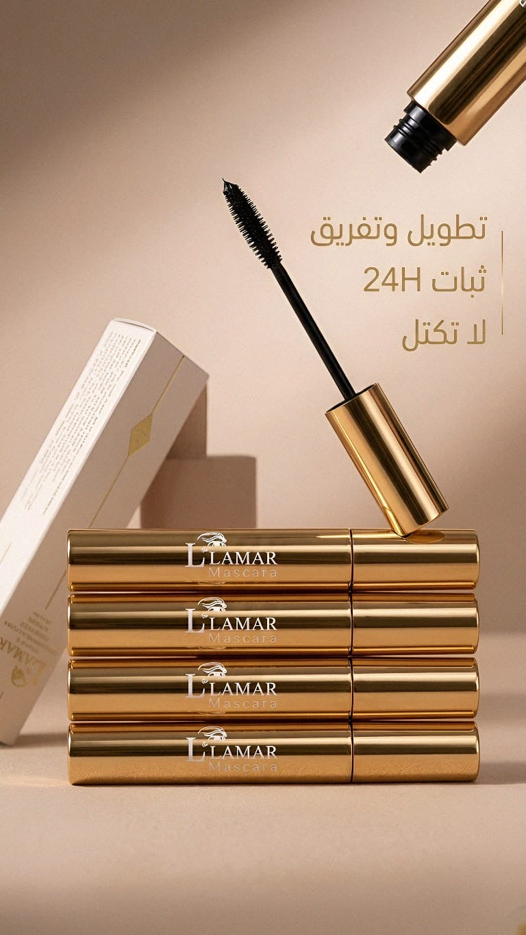 ماسكارا لامار (L'Amar Mascara) الشهيرة المخصصة لتكثيف وتطويل الرموش.
