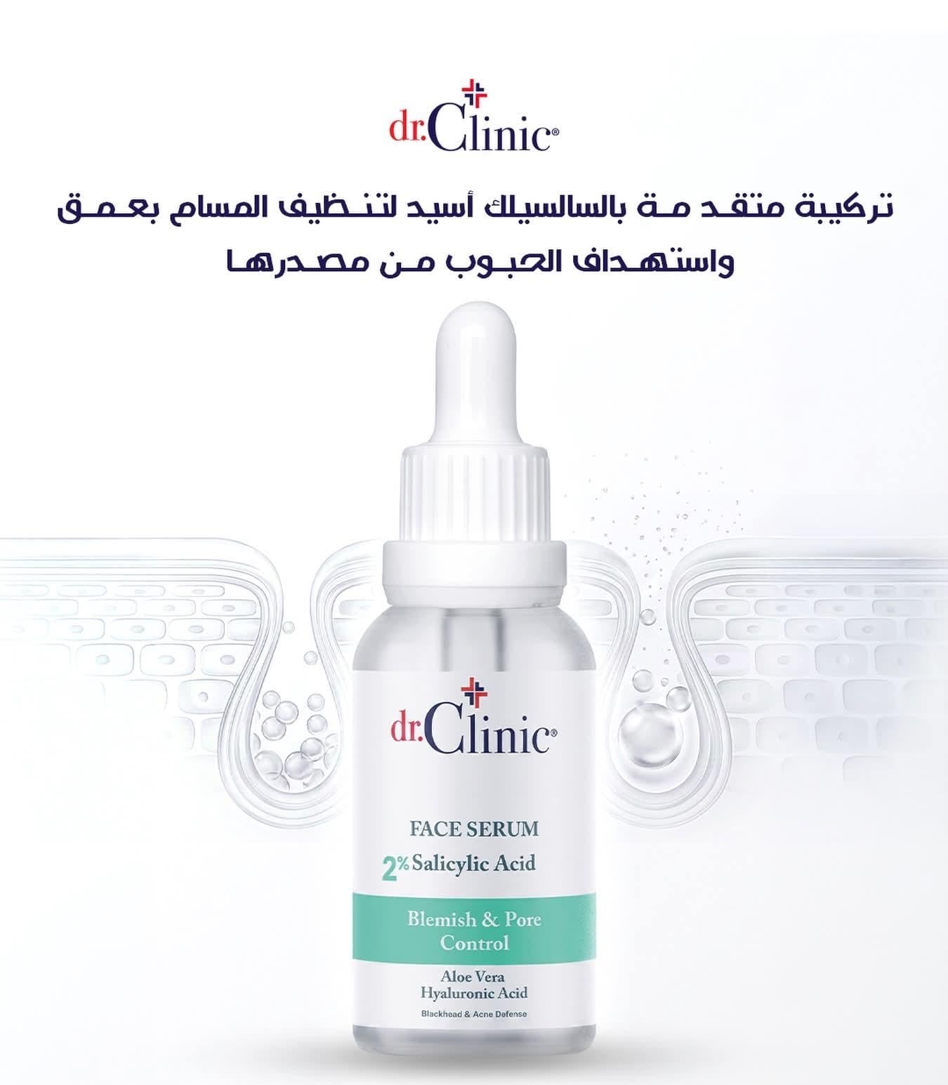 سيروم للوجه يحتوي على حمض الساليسيليك بتركيز 2% (2% Salicylic Acid Face Serum) من العلامة التجارية dr.Clinic.