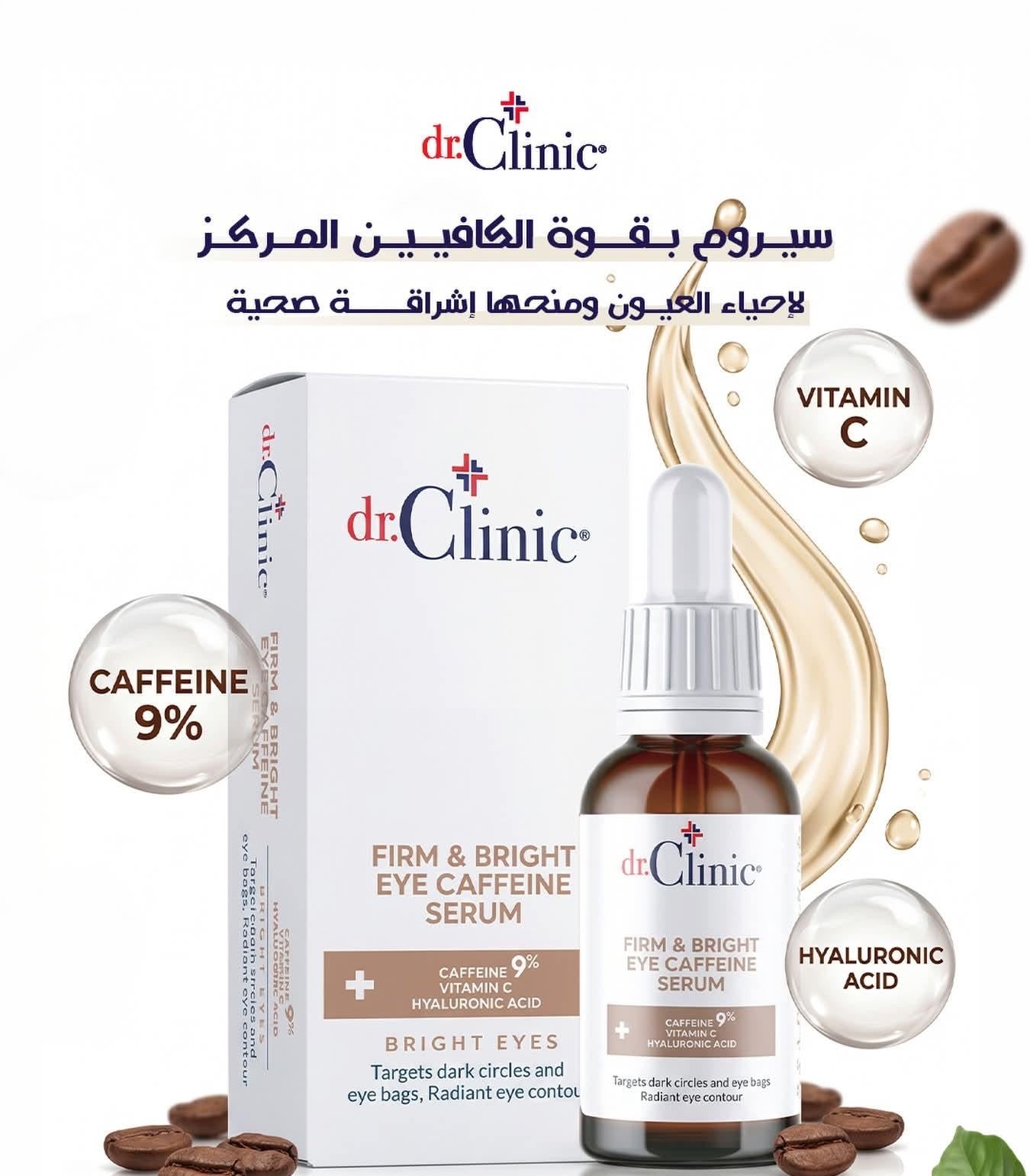 سيروم Dr. Clinic Firm & Bright Eye Caffeine Serum هو منتج للعناية بـ محيط العين، مصمم خصيصاً لتفتيح الهالات السوداء، وتقليل الانتفاخات وأكياس العين، بالإضافة إلى محاربة الخطوط الدقيقة