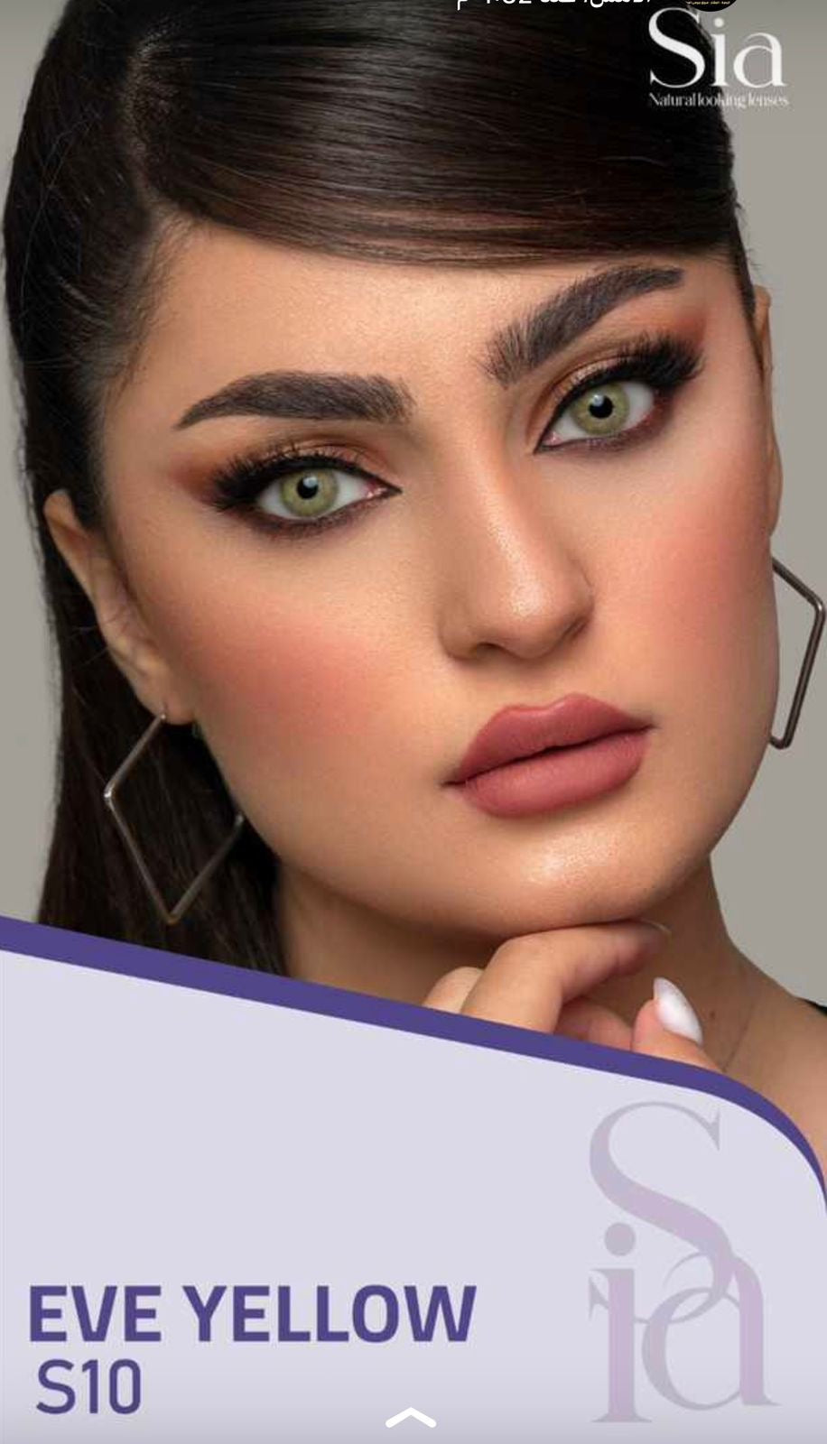 عدسات سيا (Sia Lenses) هي علامة تجارية كورية الصنع شهيرة في مجال العدسات اللاصقة التجميلية والطبية