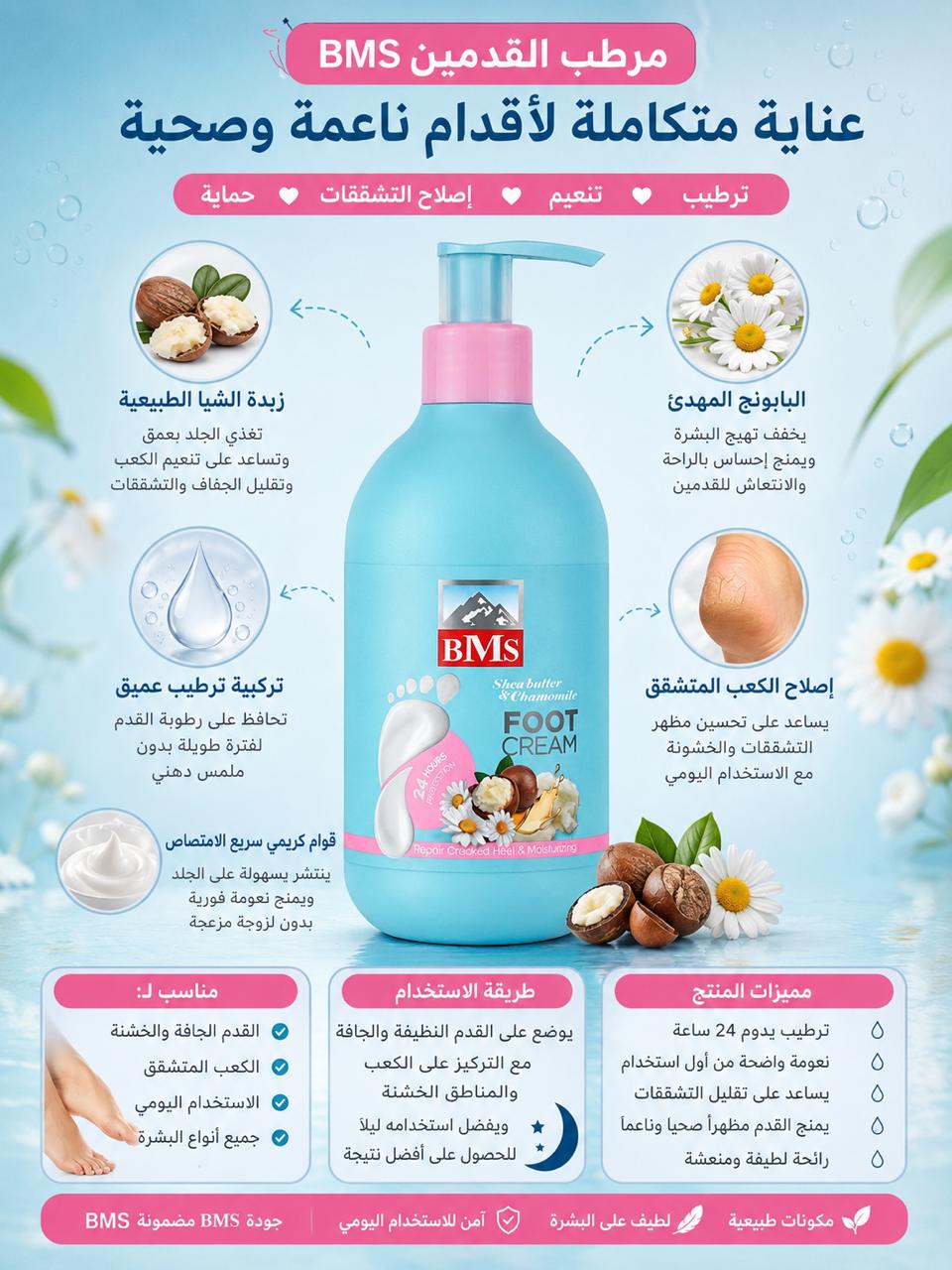مرطب وكريم القدمين BMS (Foot Cream) المصمم للعناية المتكاملة بالأقدام الجافة والمتشققة