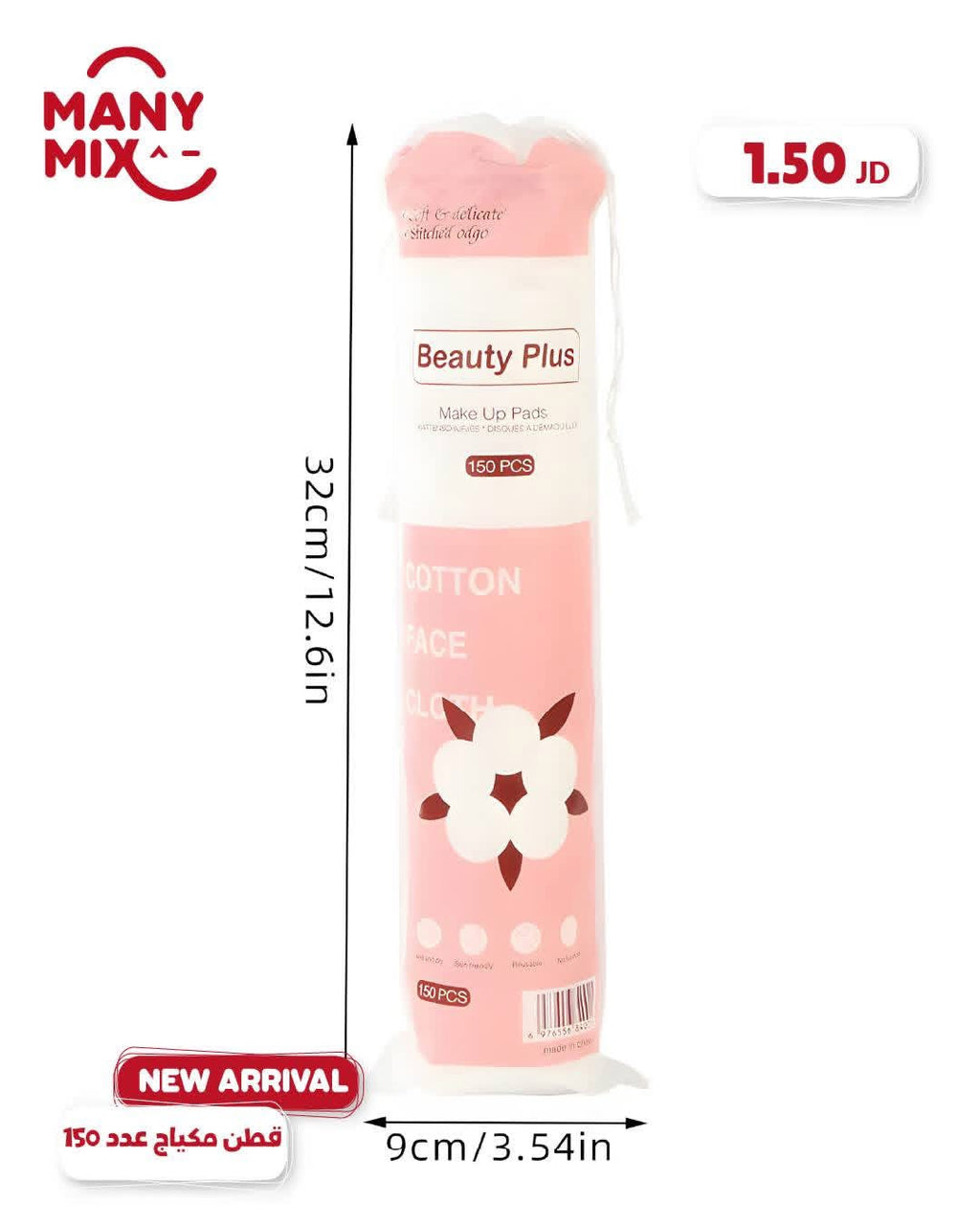 قطن إزالة المكياج من ماركة بيوتي بلس (Beauty Plus)، 150 قطعة