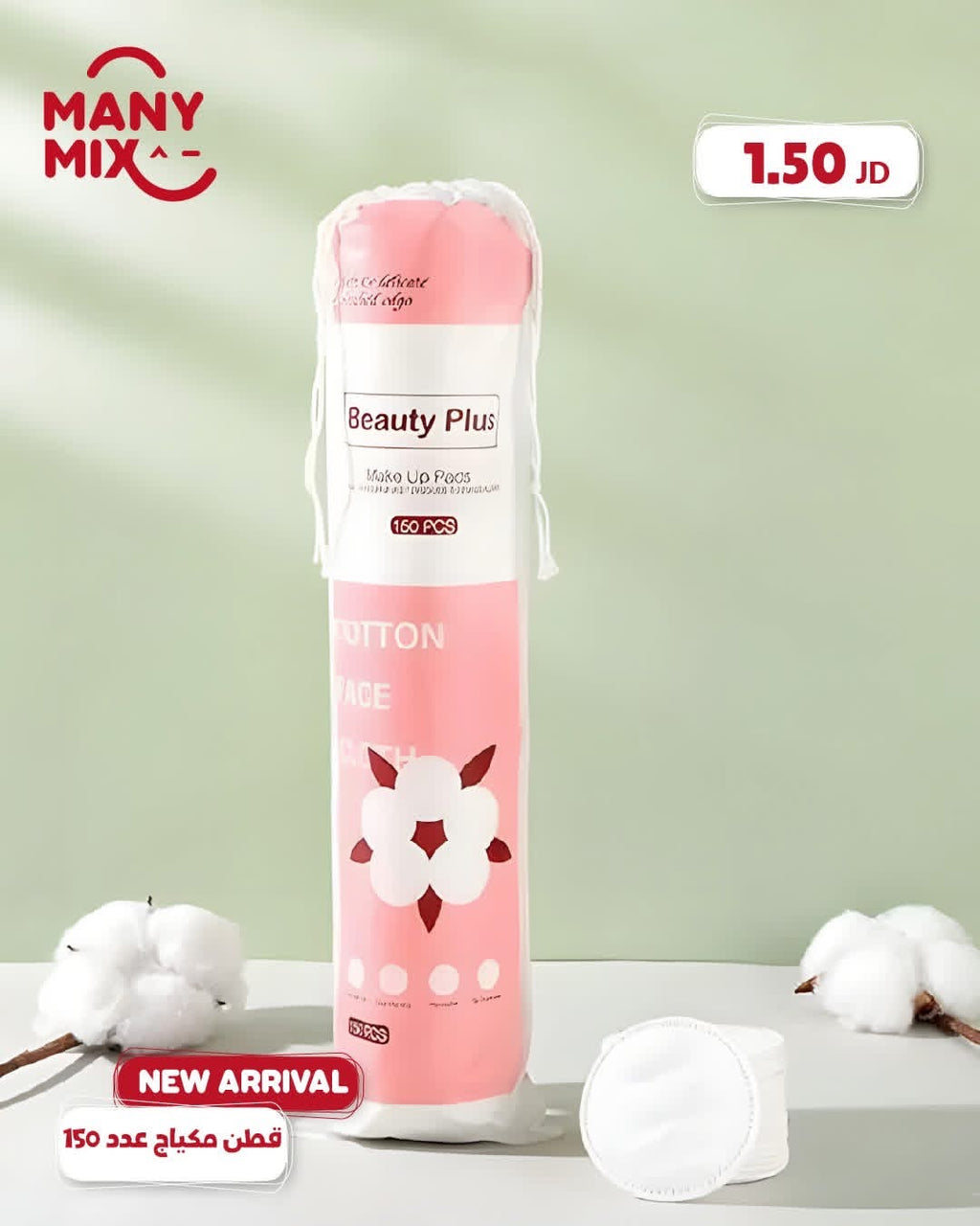 قطن إزالة المكياج من ماركة بيوتي بلس (Beauty Plus)، 150 قطعة