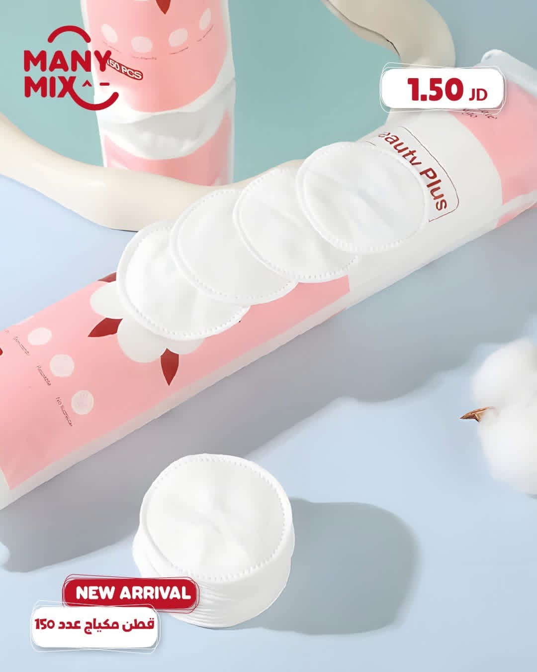 قطن إزالة المكياج من ماركة بيوتي بلس (Beauty Plus)، 150 قطعة