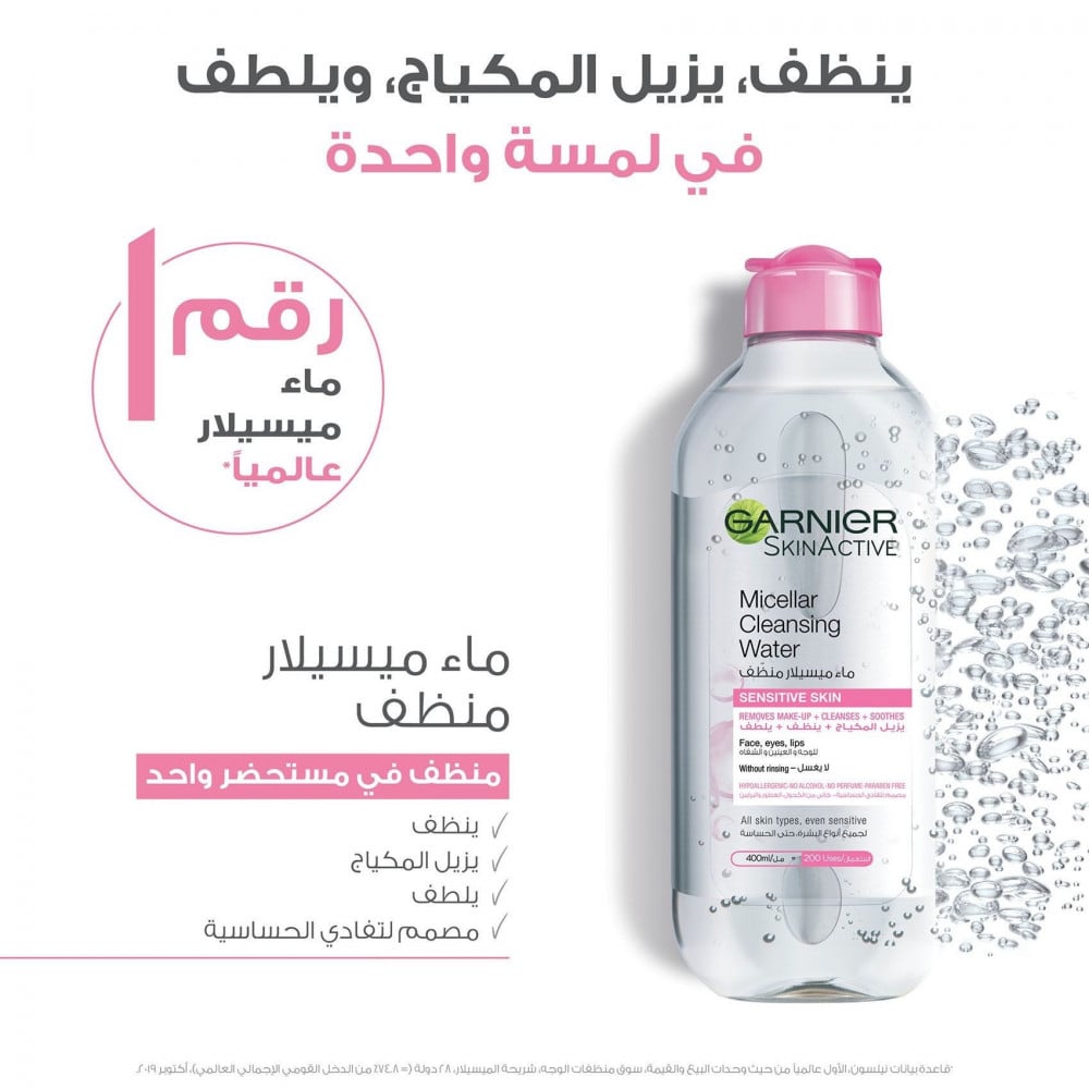 گارنيية ميسلارا ووتر يزيل المكياج ينظف ويلطف