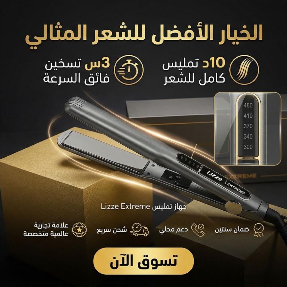 مكواة الشعر الاحترافية ليز سبريم (Lizze Supreme Hair Straightener)
