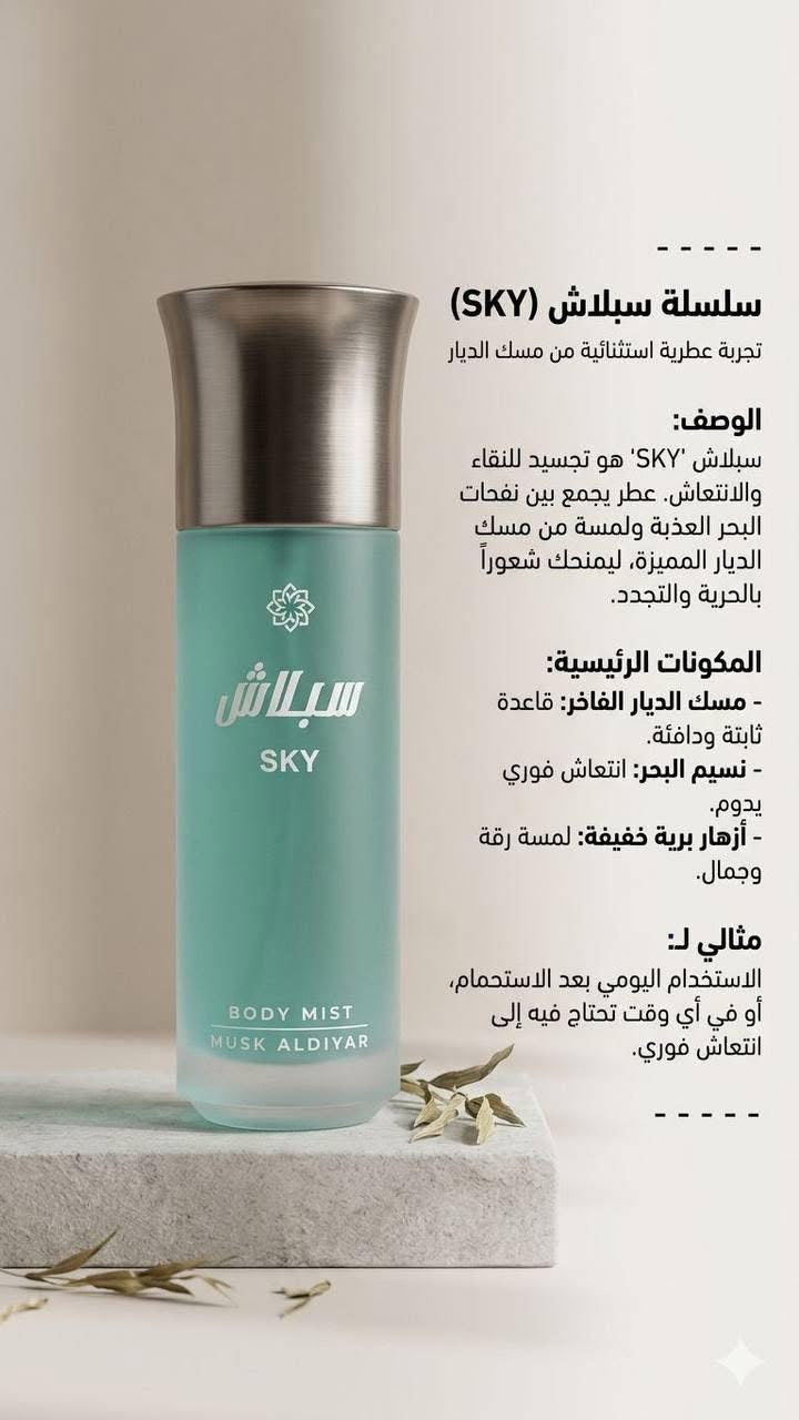 معطرات الجسم (سبلاش) "مسك الديار" (Musk Aldiyar Body Mist)