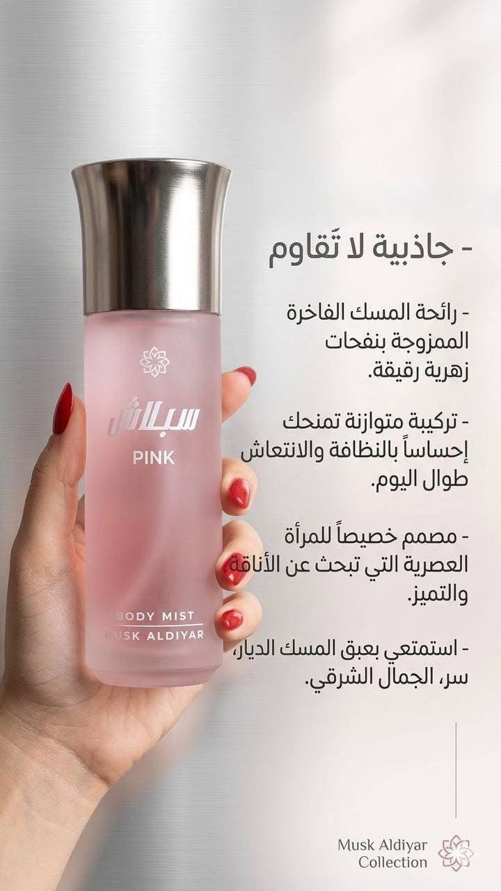 معطرات الجسم (سبلاش) "مسك الديار" (Musk Aldiyar Body Mist)